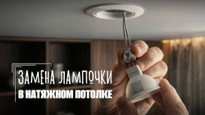Секрет крепления лампочки в подвесном потолке (не вкручивается!). Замена лампочки своими руками 💡