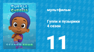 Гуппи и пузырики 4 сезон 11 серия (мультсериал, 2016)