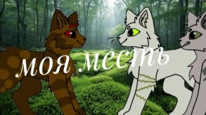 WildCraft/КВ| мини фильм "моя месть" 4 часть! (анимация)