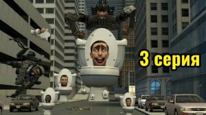 Скибиди туалеты 3 серия