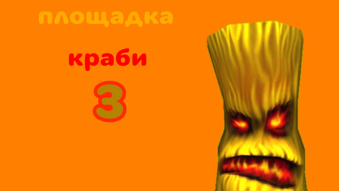 площадка Краби 3 трейлер