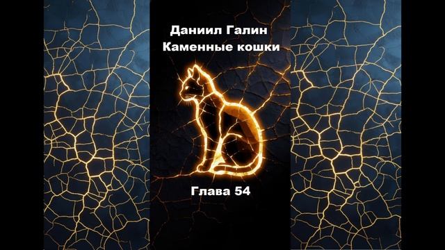 Глава 54 смотреть онлайн