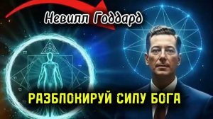 Сила Творения в Тебе ! НЕВИЛЛ ГОДДАРД 🔥