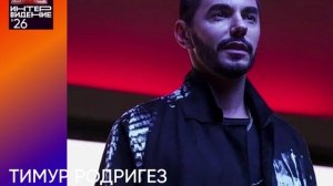 Тимур Родригез - член жюри Фактор А. Интервидения'26