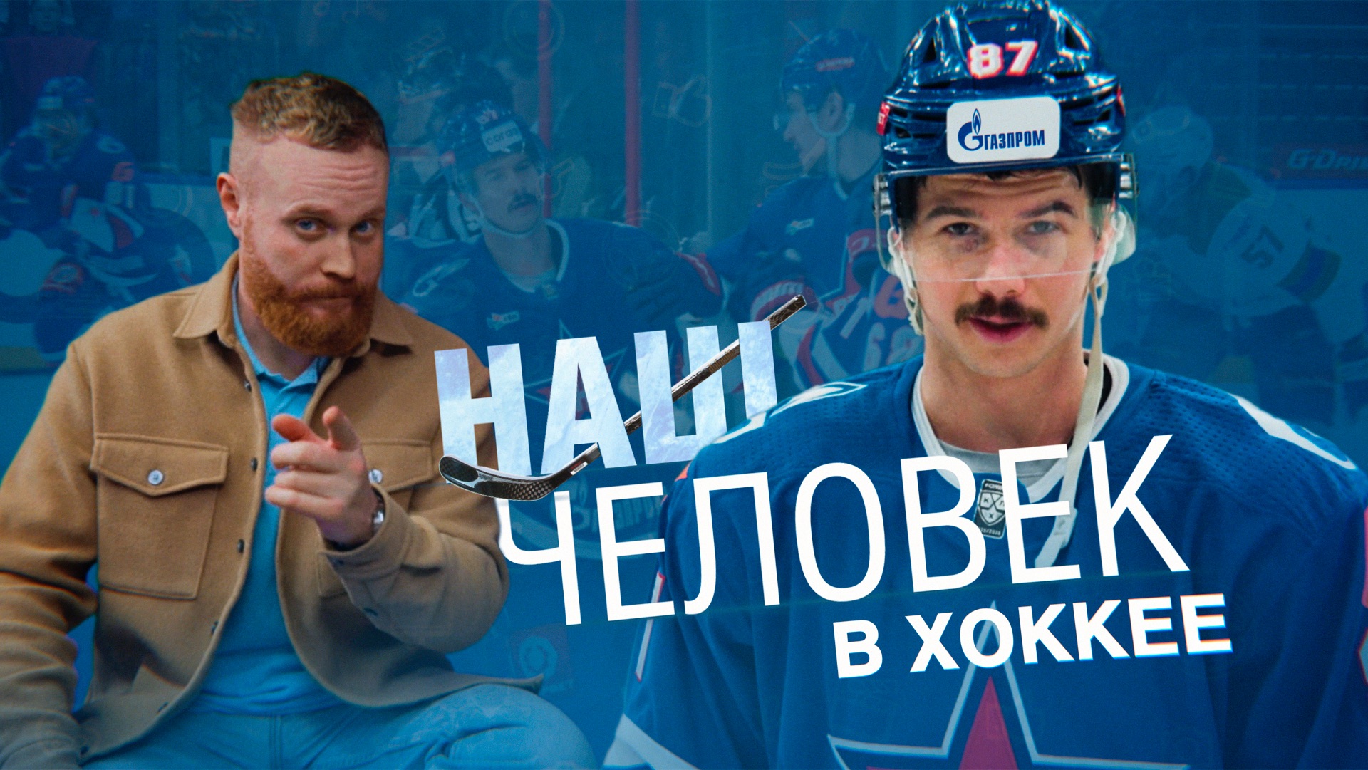 Николай Голдобин: база СКА коронный бросок ритуалы и фирменный коктейль Голди