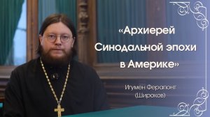 Служение русского архиерея Синодальной эпохи в Америке