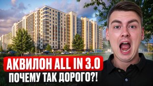 ЖК Аквилон All in 3.0 трех комнатная квартира 22 000 000?! Серьезно!?