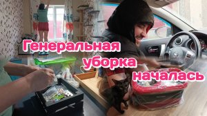 Начинается генеральная уборка в доме/Мужа вызвали на разговор,меня трясёт (март) Часть 1