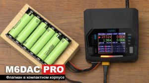 Профессиональное зарядное балансное устройство ToolkitRC M6DAC Pro v2