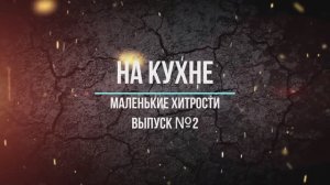 Маленькие хитрости на кухне. Выпуск №  2
