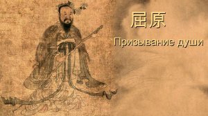Цюй Юань "Призывание души"