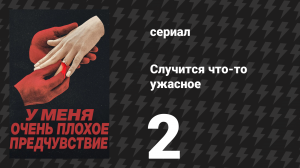 Случится что-то ужасное 2 серия «Дыра в форме невесты» (сериал, 2026)