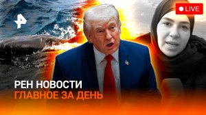 Шокирующее высказывание Трампа / Израиль атаковал журналистов / ГЛАВНОЕ ЗЕ ДЕНЬ