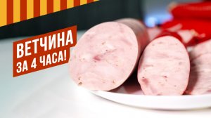 Ветчина за 4 часа! Для этой колбасы не нужен колбасный шприц - только мясорубка и ваши руки!