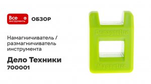 Намагничиватель / размагничиватель инструмента Дело Техники 700001