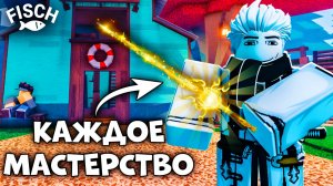 В этом Видео Я СДЕЛАЛ КАЖДОЕ МАСТЕРСТВО В ФИШ! | FISCH ROBLOX!