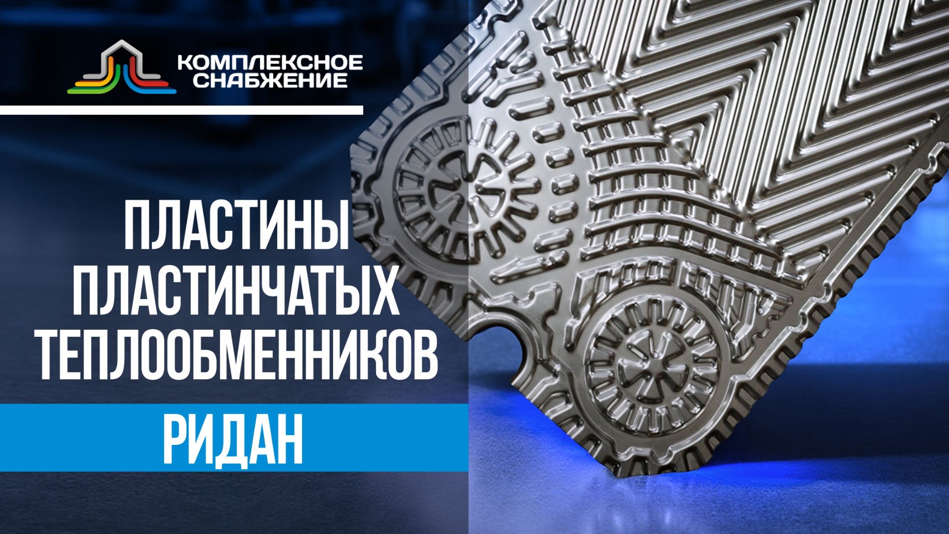 Пластины для теплообменников Ридан