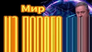 227. Мир на пороге перемен