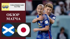 Шотландия - Япония обзор матча