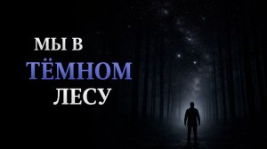 Почему Вселенная молчит? Самая опасная теория