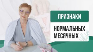 СГУСТКИ при менструации. Главные признаки НОРМАЛЬНЫХ месячных. СРОЧНО проверьте себя