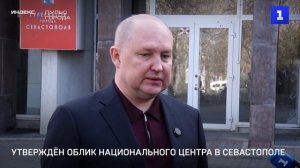 Утверждён облик национального центра в Севастополе