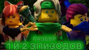 ЛЛОЙД ПРОИГНОРИРОВАЛ ОБЯЗАННОСТИ ЗЕЛЕНОГО НИНДЗЯ? Разбор 1-2 Серии ЛЕГО НИНДЗЯГО ВОССТАНИЕ ДРАКОНОВ