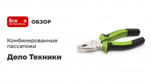 Комбинированные пассатижи Дело Техники 165мм 411165