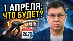 Что будет с ценами на бензин после 1 апреля 2026?