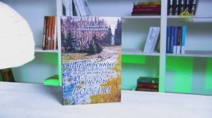 У книжной полки. Царственные страстотерпцы и судьбы России