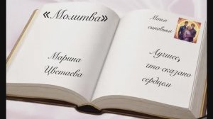 «Молитва» Марина Цветаева Декламация Елена Киласьева