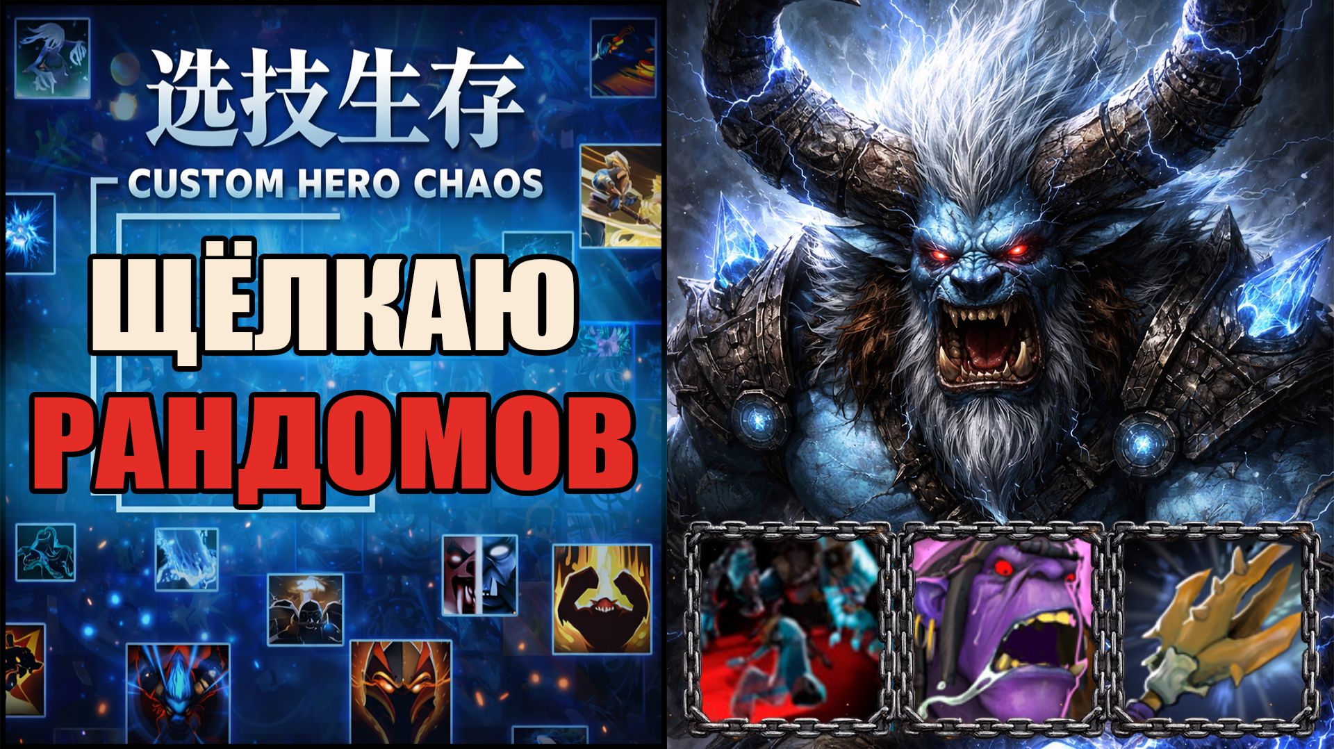 Бесконечный баш, куча скорости атака и передвижения CUSTOM HERO CHAOS DOTA 2