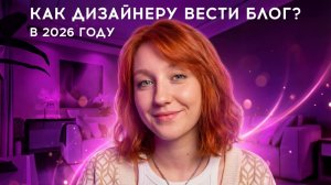 КАК ДИЗАЙНЕРУ СТАТЬ ЗАМЕТНЫМ С ПОМОЩЬЮ БЛОГА? В 2026 году