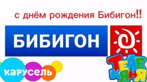 с днём рождения Бибигон!!!