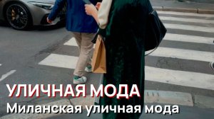 Уличная мода - Миланская уличная мода 2026, смелый и уверенный стиль, роскошные весенние образы