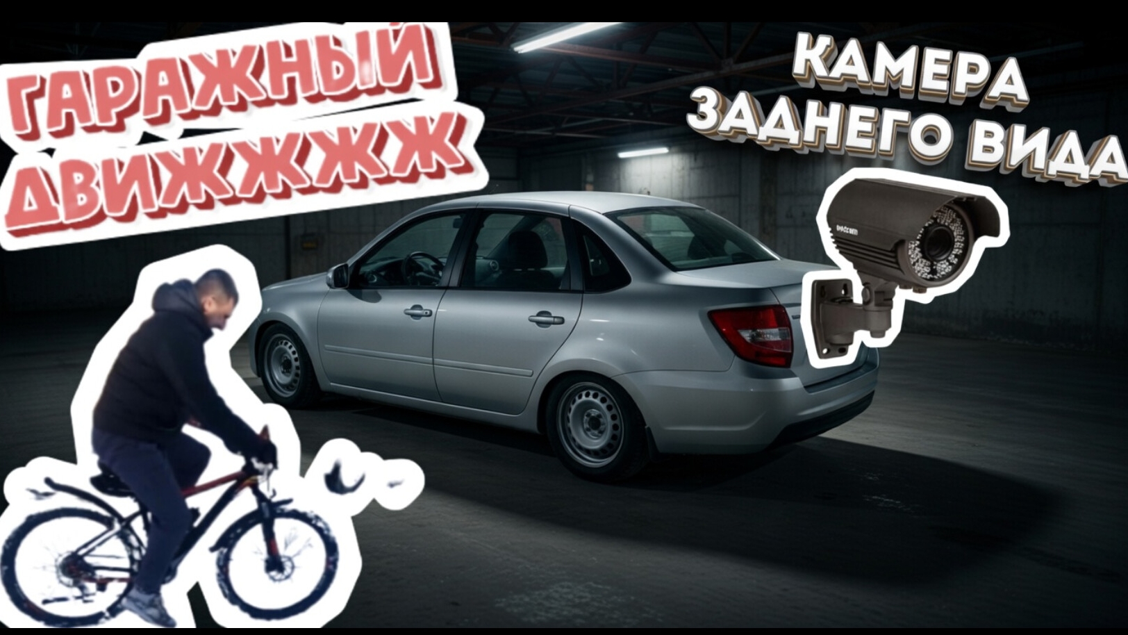 Камера заднего вида на  Гранта ФЛ:часть 1