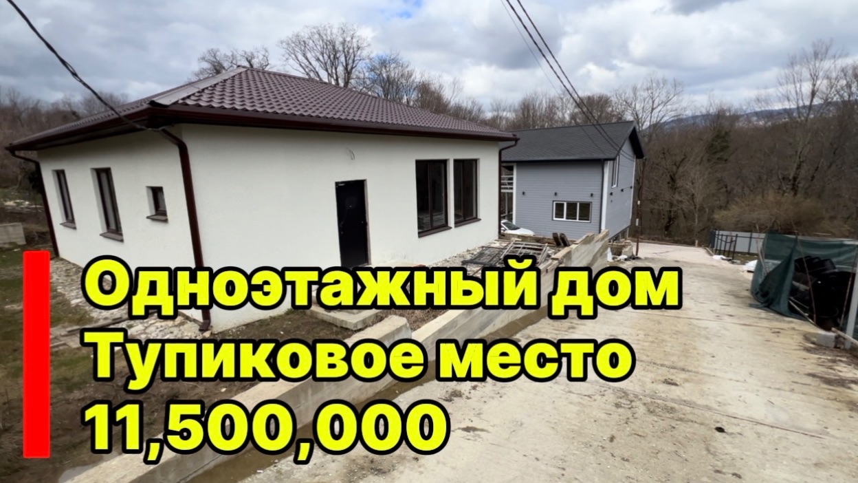 Одноэтажный дом в Сочи. Тупиковое место. Недорого.