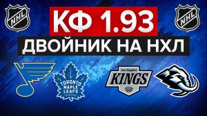 10.000₽ НА НХЛ С КФ 1.93 / СЕНТ-ЛУИС - ТОРОНТО / КИНГС - ЮТА / СТАВКА НА ХОККЕЙ