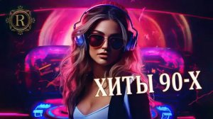 ХИТЫ ♫ РЕМИКСЫ 90 Х  Вспомни и Танцуй ♫ СУПЕР ДИСКОТЕКА 90 х  Самые Популярные Ретро Хиты Онлайн