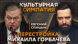 Дмитрий Егорченков и Евгений Спицын. Конец эпохи Михаила Горбачева