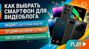 ТОП-7 КРИТЕРИЕВ ВЫБОРА СМАРТФОНА ДЛЯ ВИДЕОБЛОГА | ИДЕАЛЬНЫЙ КАМЕРОФОН