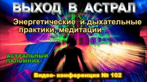 Выход в Астрал. Медитация, энергетические и дыхательные практики. #эзотерика #магия #астрал #экстра