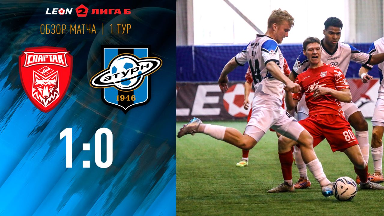 Обзор матча Спартак Тм - Сатурн - 1:0