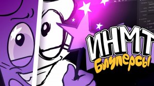 БЛУПЕРСЫ И АНИМАТИКИ ИНМТ 8