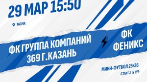 ФК Группа компаний 369 г.Казань - ФК Феникс