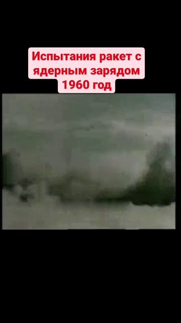 Испытание ядерных ракет, 1960 год, СССР