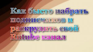 Как быстро набрать просмотры и подписчиков