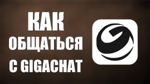 Как общаться с GigaChat голосом на компьютере