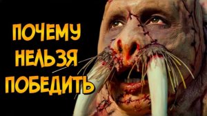 Почему НЕЛЬЗЯ ПОБЕДИТЬ любителя моржей из фильма Бивень (следуя советам Как Победить)