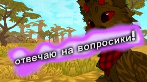 WildCraft/КВ|конец студии вопрос ответ